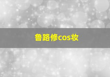 鲁路修cos妆