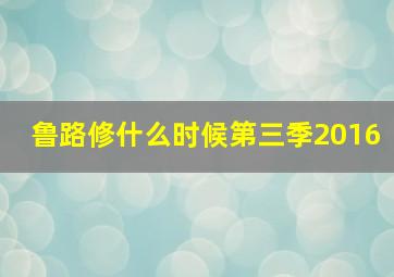 鲁路修什么时候第三季2016