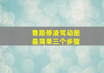 鲁路修凌驾动图最简单三个步骤