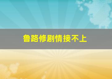 鲁路修剧情接不上