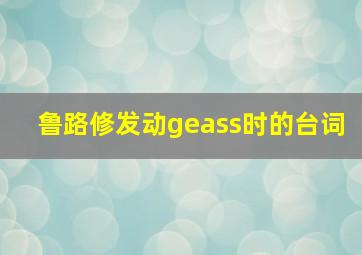 鲁路修发动geass时的台词