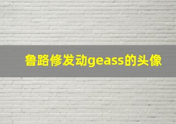 鲁路修发动geass的头像