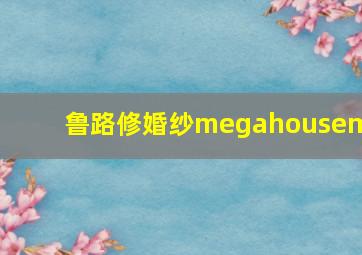 鲁路修婚纱megahousemh