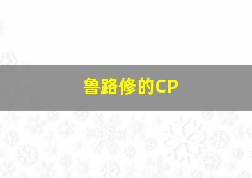 鲁路修的CP