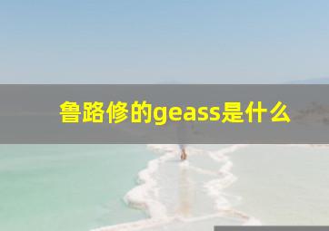 鲁路修的geass是什么