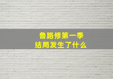 鲁路修第一季结局发生了什么