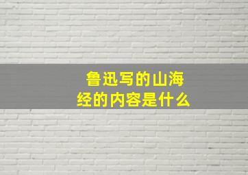 鲁迅写的山海经的内容是什么