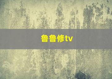 鲁鲁修tv