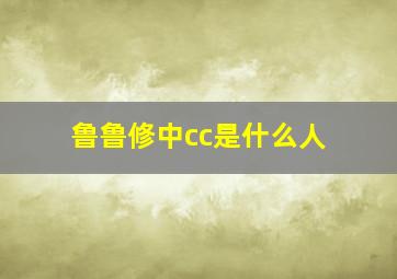 鲁鲁修中cc是什么人