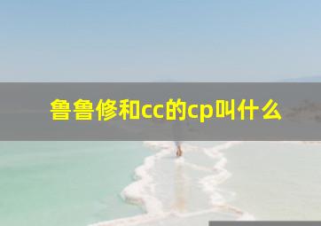 鲁鲁修和cc的cp叫什么