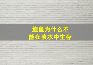 鲍鱼为什么不能在淡水中生存