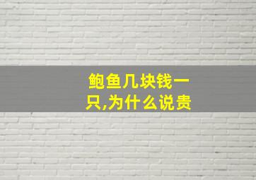 鲍鱼几块钱一只,为什么说贵