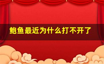 鲍鱼最近为什么打不开了