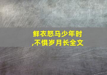 鲜衣怒马少年时,不惧岁月长全文