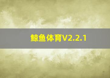 鲸鱼体育V2.2.1