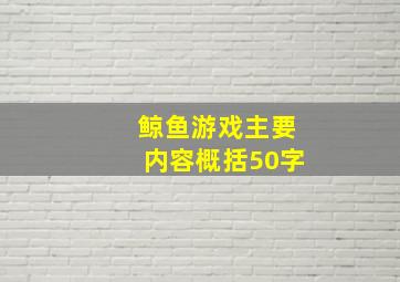 鲸鱼游戏主要内容概括50字