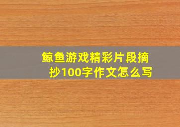 鲸鱼游戏精彩片段摘抄100字作文怎么写