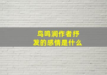 鸟鸣涧作者抒发的感情是什么