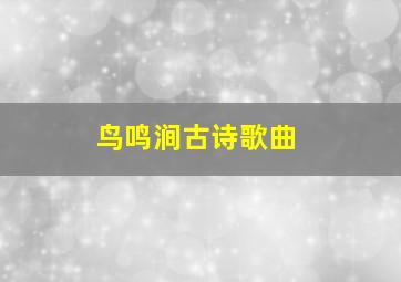 鸟鸣涧古诗歌曲