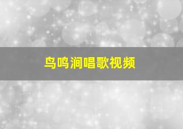 鸟鸣涧唱歌视频