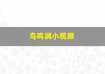 鸟鸣涧小视频