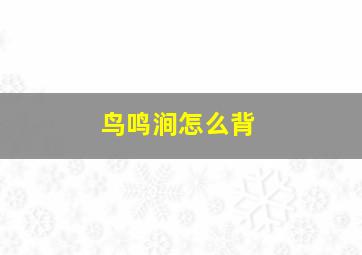 鸟鸣涧怎么背