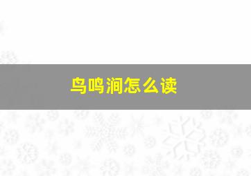 鸟鸣涧怎么读