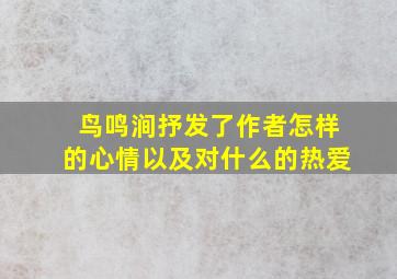 鸟鸣涧抒发了作者怎样的心情以及对什么的热爱