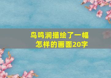 鸟鸣涧描绘了一幅怎样的画面20字