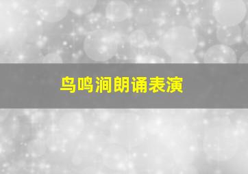 鸟鸣涧朗诵表演