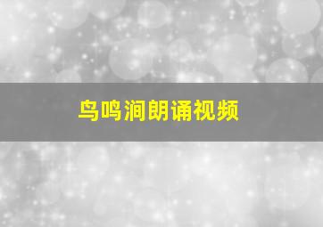 鸟鸣涧朗诵视频