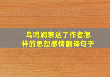 鸟鸣涧表达了作者怎样的思想感情翻译句子