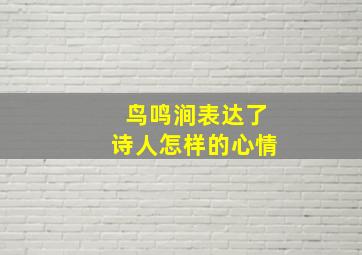 鸟鸣涧表达了诗人怎样的心情