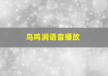 鸟鸣涧语音播放