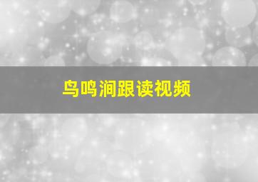 鸟鸣涧跟读视频