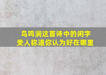 鸟鸣涧这首诗中的闲字受人称道你认为好在哪里