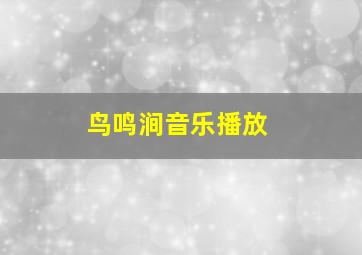 鸟鸣涧音乐播放