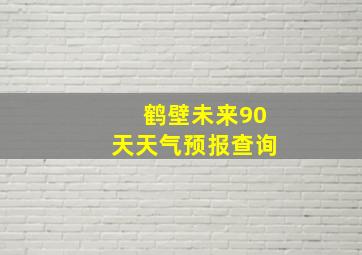 鹤壁未来90天天气预报查询