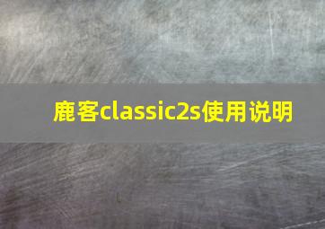 鹿客classic2s使用说明