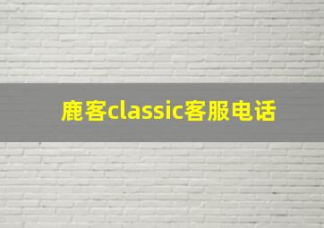 鹿客classic客服电话