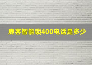 鹿客智能锁400电话是多少