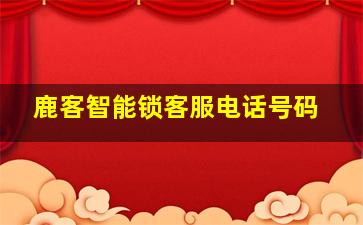 鹿客智能锁客服电话号码