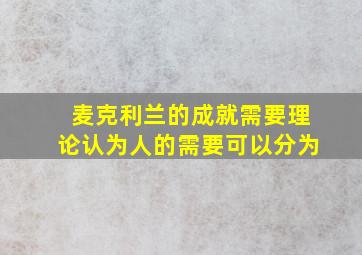 麦克利兰的成就需要理论认为人的需要可以分为