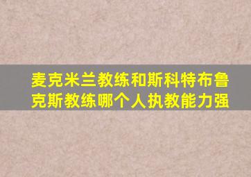 麦克米兰教练和斯科特布鲁克斯教练哪个人执教能力强