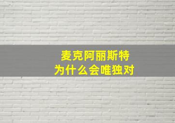 麦克阿丽斯特为什么会唯独对