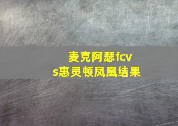 麦克阿瑟fcvs惠灵顿凤凰结果