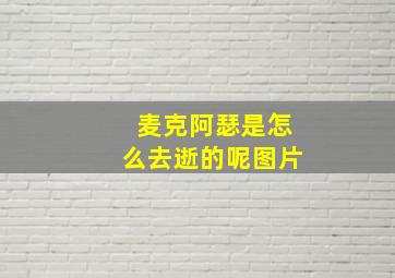 麦克阿瑟是怎么去逝的呢图片