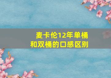 麦卡伦12年单桶和双桶的口感区别