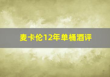 麦卡伦12年单桶酒评