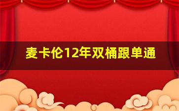 麦卡伦12年双桶跟单通